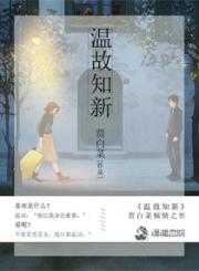 温故知新