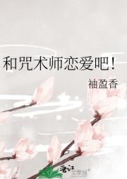 和咒术师恋爱吧！