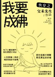 快穿之我要成佛