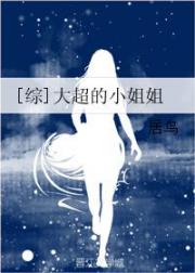 [综]大超的小姐姐