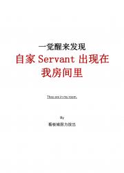 一觉醒来发现自家Servant出现在我房