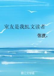 室友是我BL文读者