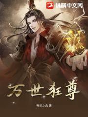 万世狂尊