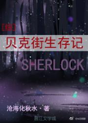 [综]贝克街生存记