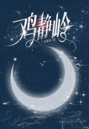 鸡静岭