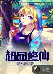 超品修仙