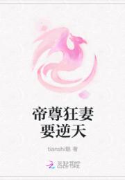 帝尊狂妻要逆天