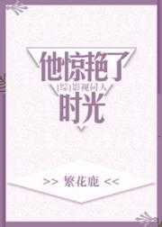 （综）他惊艳了时光