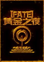 [fate]黄金之夜
