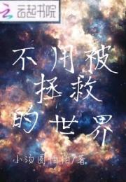 不用被拯救的世界