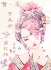 黄泉之有美人兮冥权相望