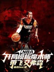 NBA开局模板魔术师带飞艾弗森