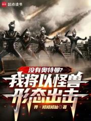 没有奥特曼？我将以怪兽形态出击