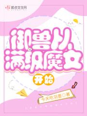 御兽从满级魔女开始