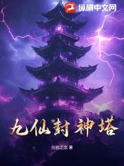 九仙封神塔