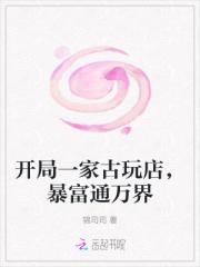开局一家古玩店，暴富通万界