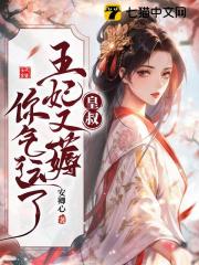 皇叔借点功德，王妃把符画猛了