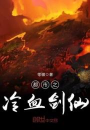 都市之冷血剑仙