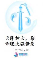 天降神女，影帝暖夫强势爱