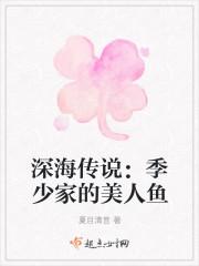 深海传说：季少家的美人鱼