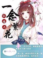 仙途之一念繁花