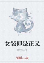女装即是正义