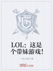 LOL：这是个带妹游戏！