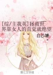 [综/主我英]拯救世界靠女人的直觉就绝望