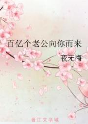 百亿个老公向你而来