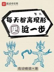 每天都离现形更近一步每天都离现形更进一步
