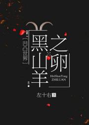 [凹凸世界]黑山羊之卵