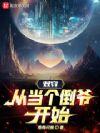 双穿，从当个倒爷开始